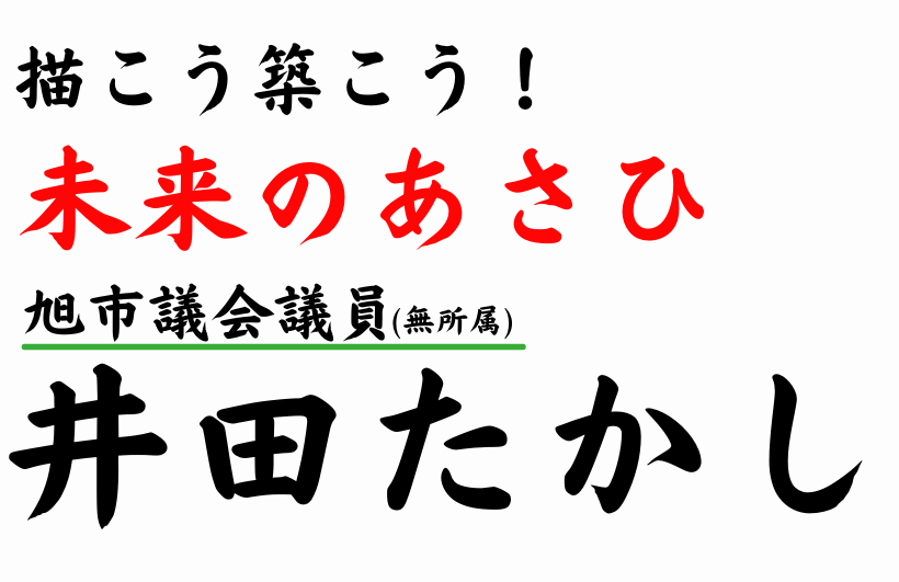 旭市議会議員